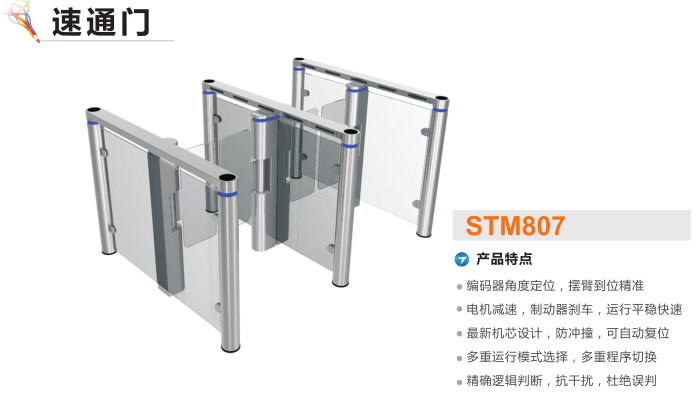 长春速通门STM807